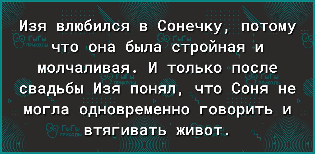 Изя влюбился в Сонечку потому что она была стройная и молчаливая И только после свадьбы Изя понял что Соня не могла одновременно говорить и ЕТЯГИЕЗТЬ ЖИВОТ