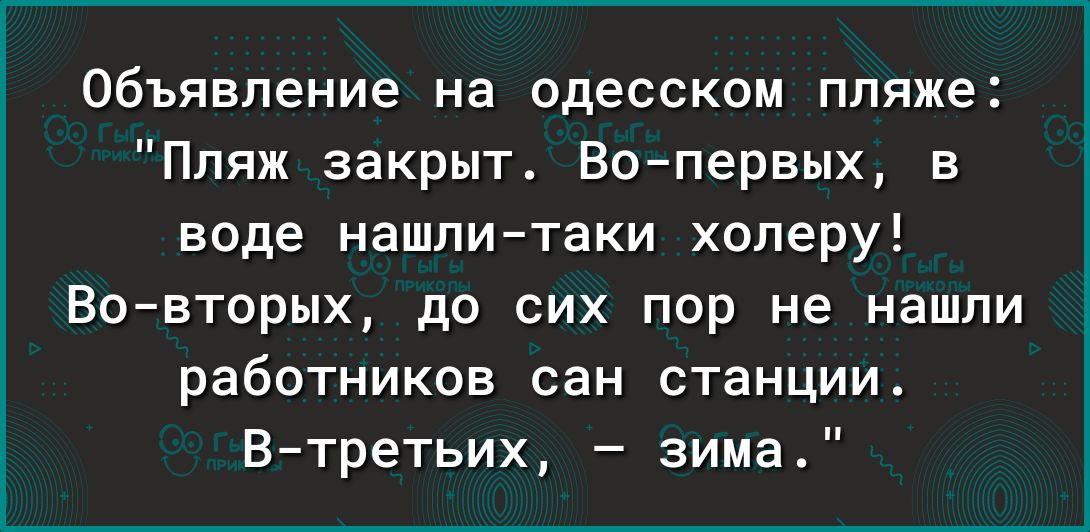 Объявление на одесском пляже Пляж закрыт Вопервых в воде нашли таки хоперу Вовторых до сих пор не нашли работников сан станции В третьих зима
