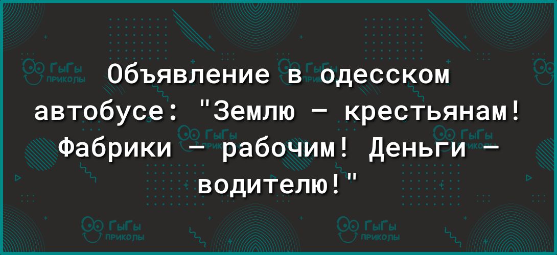 Объявление в одесском автобусе Землю крестьянам Фабрики рабочим деньги водителю