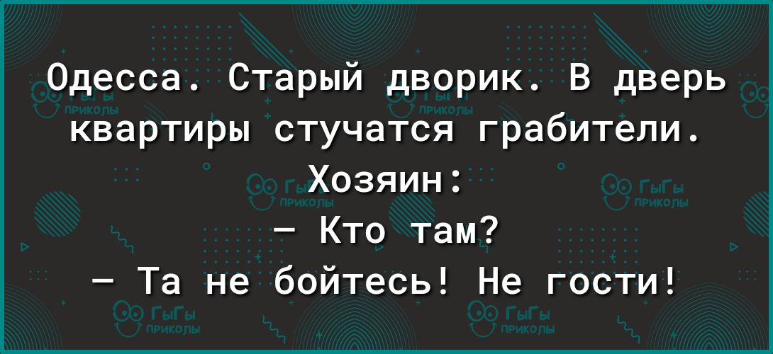 Одесса Старый дворик в дверь квартиры стучатся грабители Хозяин Кто там Та не бойтесь Не гости