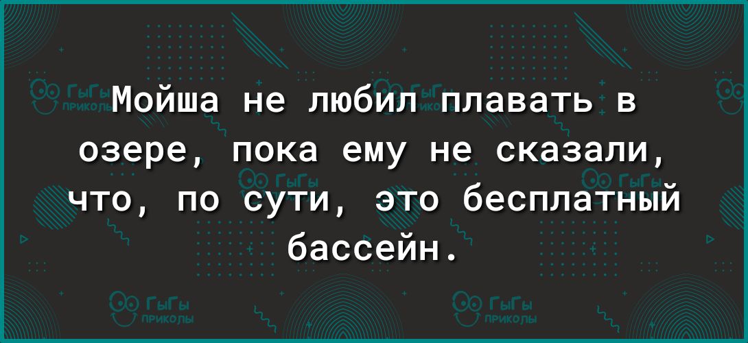 Мойше не любил плавать в озере пока ему не сказали что по сути это бесплатный бассейн