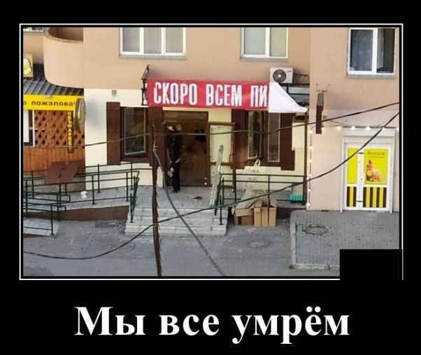 Мы все умрём