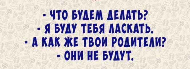 ЧТО БНЕМ АЕМТЬ Я БУМ ТЕБЯ ИСКАТЬ А КАК ЖЕ ТВОИ РОАИТЕАИ ОНИ НЕ БУДУТ