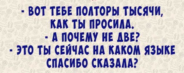 ВОТ ТЕБЕ ПОАТОРЫ ТЫСЯЧИ КАК ТЫ ПРОСИАА А ПОЧЕМУ НЕ АВЕ ЭТО ТЫ СЕЙЧАС НА КАКОМ ЯЗЫКЕ СПАСИБО СКАЗААА