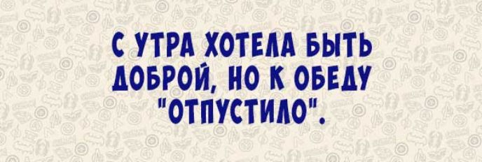 С УТРА ХОТЕМ БЫТЬ МВМИ О К ОВЕН ОТПУСТИАО