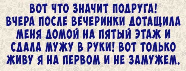 ВОТ ЧТО ЗНАЧИТ ПОАРУГА ВЧЕРА ПОСАЕ ВЕЧЕРИНКИ АОТАЩИАА МЕНЯ АОМОИ НА ПЯТЫИ ЭТАЖ И САААА МУЖУ В РУКИ ВОТ ТОАЬКО ЖИВУ Я НА ПЕРВОМ И НЕ ЗАМУЖЕМ