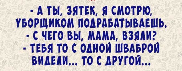 А ТЫ 3ЯТЕК Я СМОТРЮ УБОРЩИКОМ ПОДРАБАТЫВАЕШЬ С ЧЕГО ВЫ МММ ВЗЯДИ ТЕБЯ ТО С ОДНОЙ ШВАБРОИ ВИАЕАИ ТО ДРУГОЙ