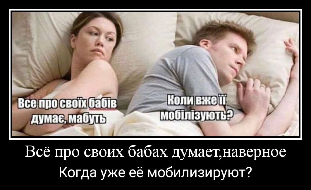 Всё про своих бабах думаещнаверное Когда уже её мобилизируют