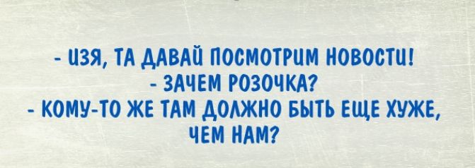 изя ТА ММП ПОСИОТРЦИ иовостш ЗАЧЕМ РОЗОЧКИ КОМУ ТО ЖЕ ТАН АОАЖИО ЕНТ ЕЩЕ ХУЖЕ ЧЕМ ИАП