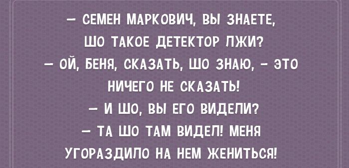 сЕМЕн мдгкович вы ЗНАЕТЕ ша тика детвктор лжи а ой Беня склздть шо зндю это ничгго и скдзпы и шо вы его видвпт ТА шо тдм видел МЕНЯ угомздипо НА нем жениться