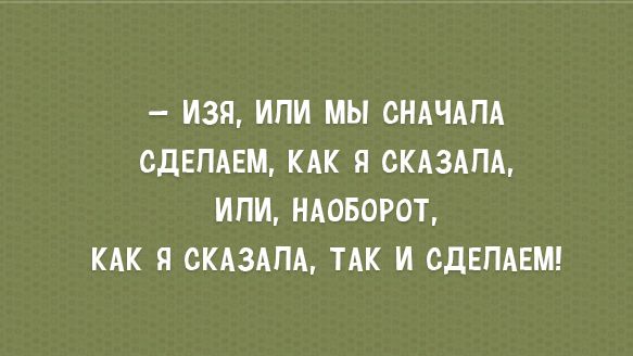 ИЗЯ ИПИ МЫ СНАЧАПА сдвпцм КАК Я СКАЗАПА ИПИ НАОБОРОТ КАК Я СКАЗАПА ТАК И СДЕПАЕМ