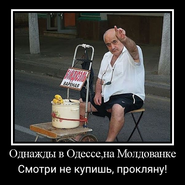 Однажды в Одессена Молдова же Смотри не купишь прокляну