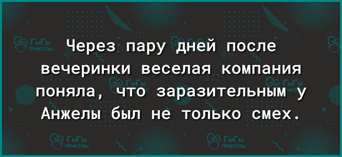 Через пару дней после вечеринки веселая компания поняла что заразительным у Анжелы был не только смех