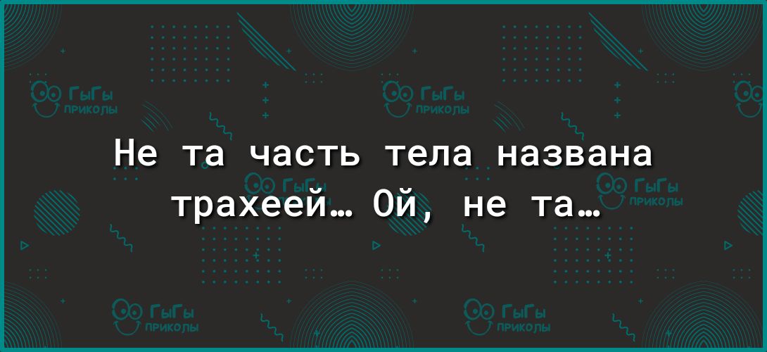 Не та часть тела названа трахеей_ Ой не та