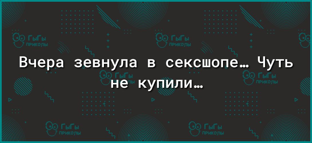 Вчера зевнула в сексшопа Чуть не купили