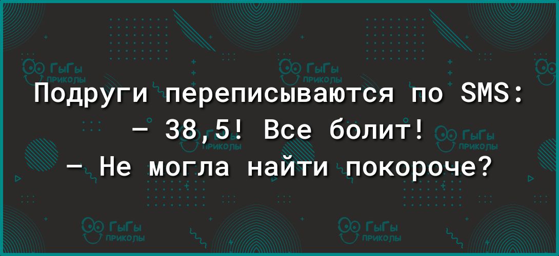 Подруги переписываются по ЗМЗ 385 Все болит Не могла найти покороче