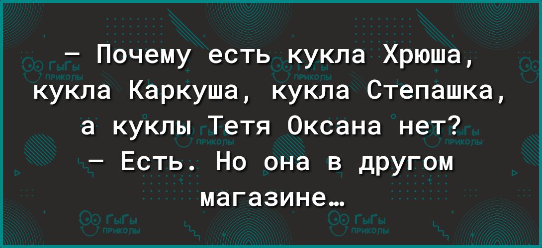 Почему есть кукла Хрюша кукла Каркуша кукла Степашка а куклы Тетя Оксана нет Есть Но она в другом магазине