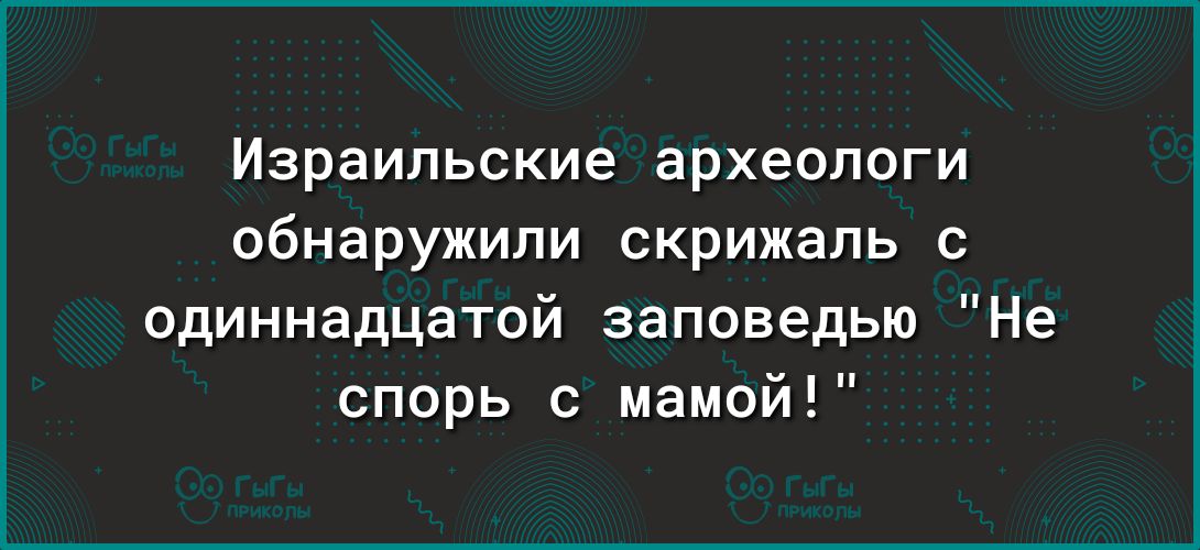 Израильские археологи обнаружили скрижаль одиннадцатой заповедью Не СПОРЬ С маме