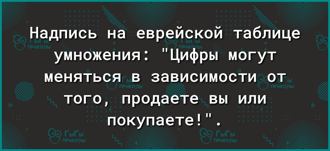 Надпись на еврейской таблице умножения Цифры могут меняться в зависимости от того продаете вы или покупаете