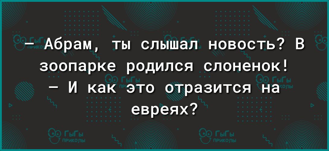 Абрам ты слышал новость В зоопарке родился слоненок И как это отразится на евреях