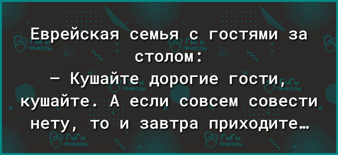 Еврейская семья с гостями за столом Кушайте дорогие гости кушайте А если совсем совести нету то и завтра приходите