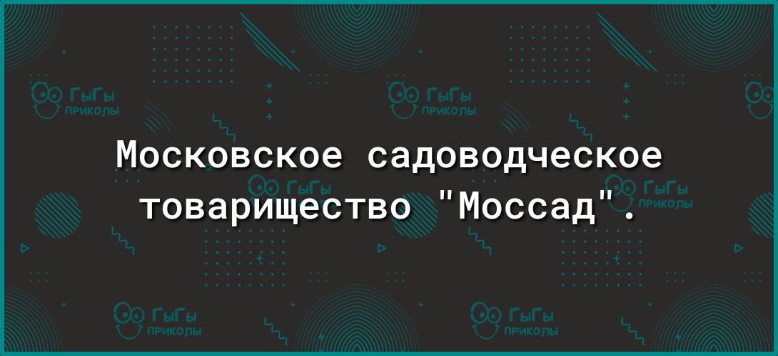 Московское садоводческое товарищество Моссад