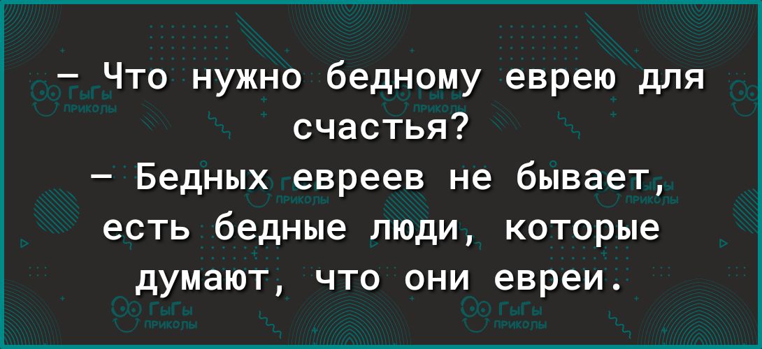 Что нужно бедному еврею для счастья Бедных евреев не бывает есть бедные люди которые думают что они евреи