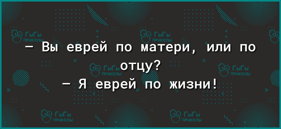 Вы еврей по матери или по отцу Я еврей по жизни