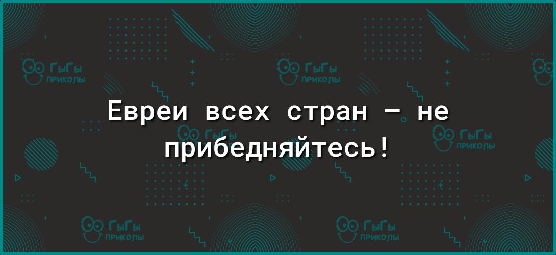 Евреи всех стран не прибедняйтесь