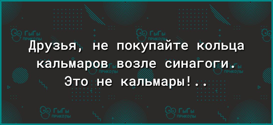 друзья не покупайте кольца кальмаров возле синагоги Это не кальмары