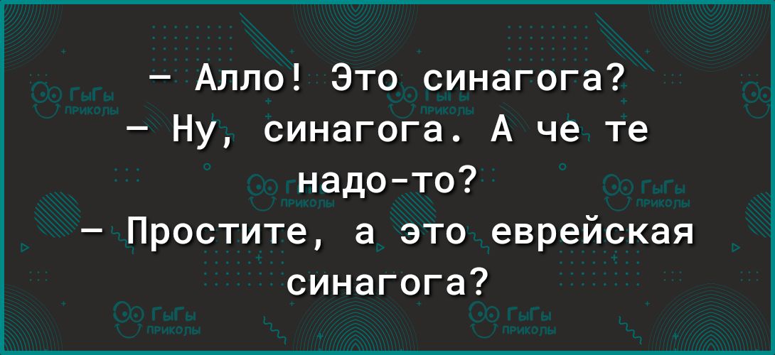 Алло Это синагога Ну синагога А че те надото Простите а это еврейская синагога