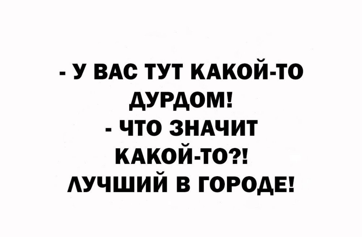 У ВАс тут КАКОЙ ТО дУРАОМ что зиАчит кдкой то лучший в города