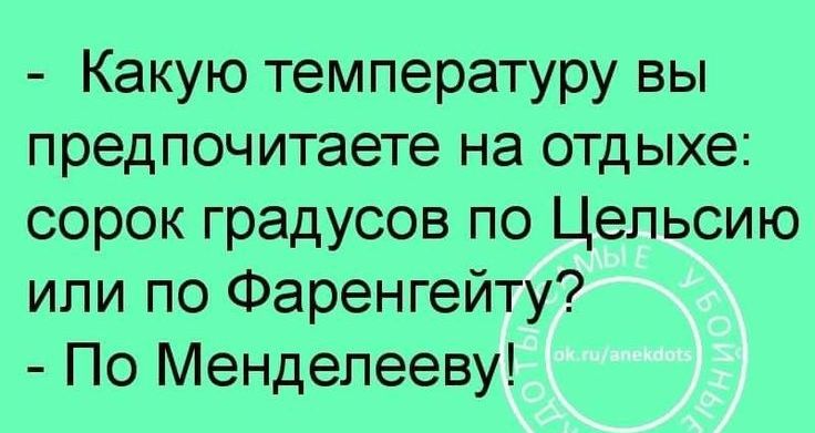 Какую температуру вы предпочитаете на отдыхе сорок градусов по Цельсию или по Фаренгейту По Менделееву