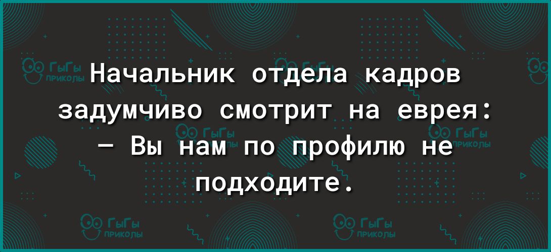 Начальник отдела кадров задумчиво смотрит на еврея Вы нам по профилю не подходите