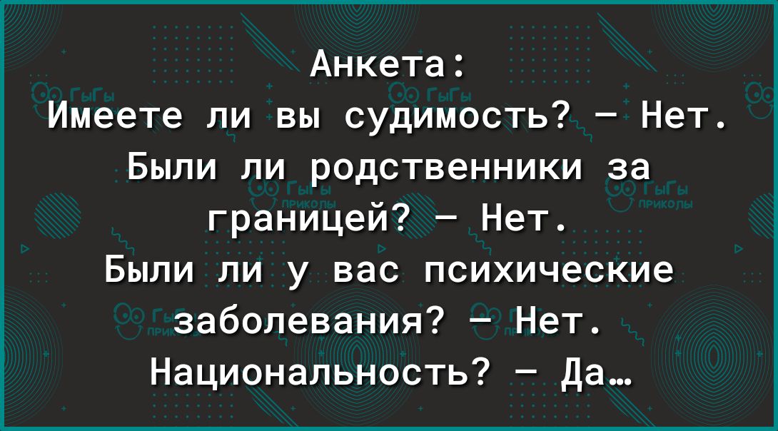 Анкета Имеете ли вы судимость Нет Были ли родственники за границей Нет Были ли у вас психические заболевания Нет Национальность Да