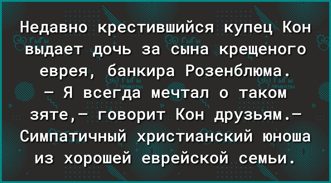 Недавно крестившийся купец Кон выдает дочь за сына крещеного еврея банкира Розенбпюма я всегда мечтал о таком зяте говорит Кон дРУзьям Симпатичный христианский юноша из хорошей еврейской семьи