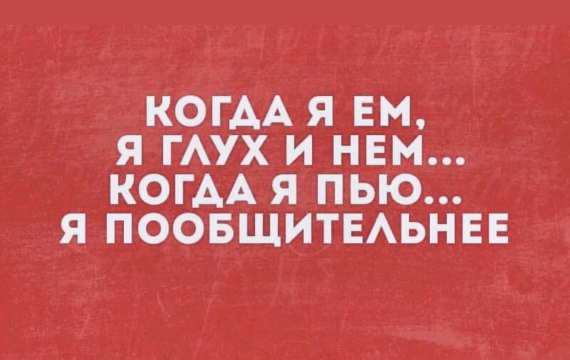 КОГАА Я ЕМ Я ГАУХ И НЕМ КОГАА Я пью Я ПООБЩИТЕАЬНЕЕ