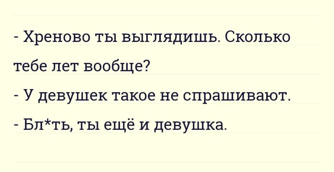 Хреново ты выглядишь Сколько тебе лет вообще У девушек такое не спрашивают Бпть ты ещё и девушка