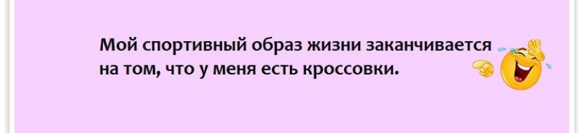 Мой портивиый образ жизни ивцщ и том у меня есть росшвии