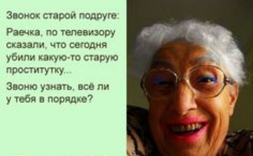 Зноиох строи подруге Рае а по телевизору сказали по сегодня убили иаиу о ю тру о просчигуту Звоню все ли у юбя в порядке