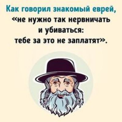 Как говорил шитый при ие нужно так нервничать и убиваться тебе за это из заплатят