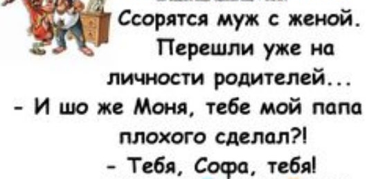 ЧЭЁЪШЗ_РМР Ссорятся муж с женой Перешли уже на литости родителей И шо же Моня тебе мой папа плохого сделал Тебя Сафо тебя