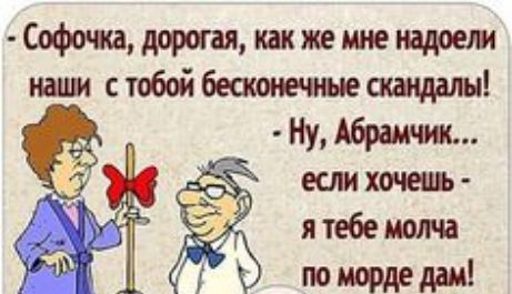 наши с тобой бесконечные скандалы Ну Абрамчик я тебе молча по морде дам