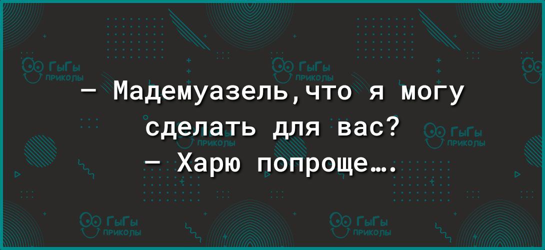 Мадемуазепьчто я могу сделать для вас Харю попроще
