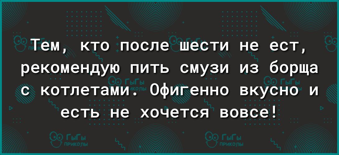 Тем кто после шести не ест рекомендую пить смузи из борща с котлетами Офигенно вкусно и есть не хочется вовсе