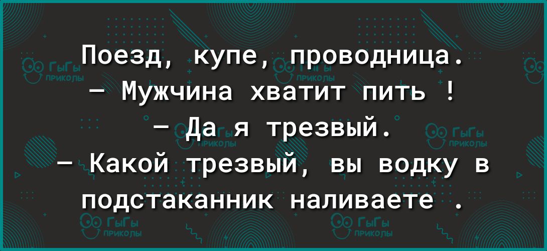 Поезд купе проводница Мужчина хватит пить да я трезвый Какой трезвый вы водку в подстаканник напиваете
