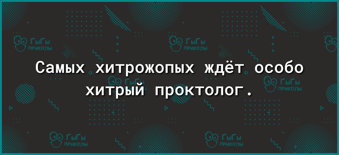 Самых хитрожопых ждёт особо хитрый проктолог