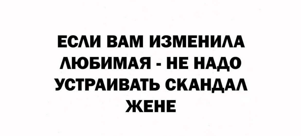 ЕСАИ ВАМ ИЗМЕНИМ АЮБИМАЯ НЕ НАДО УСТРАИВАТЬ ОКАНААА ЖЕНЕ