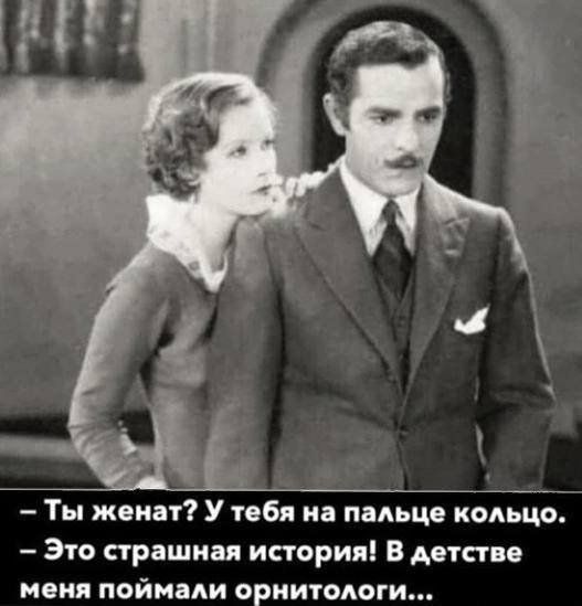 _ ы Ты женат У тебя на пальце кольцо Это страшная история В детстве меня поймми ориитодоги