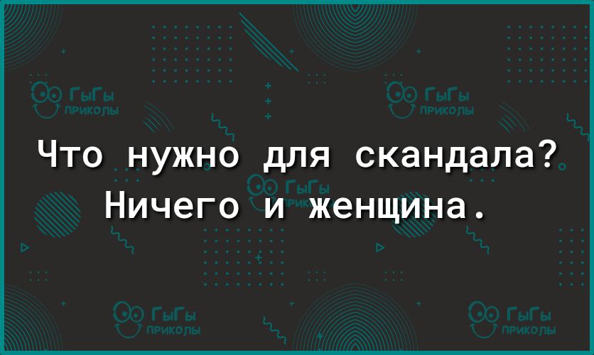 Что нужно для скандала Ничего и женщина